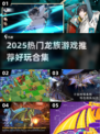 🔥2025超好玩龙族游戏合集🐉必玩榜单！