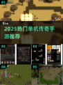 🔥2025最火传奇手游推荐！免费单机畅玩