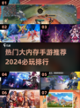🔥2024必玩大内存手游排行🌟你玩过几款？