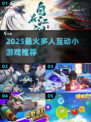 🔥2025最火多人小游戏推荐！聚会必备🎮