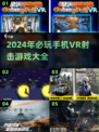 2024必玩💥手机VR射击游戏🔥顶级沉浸感体验！