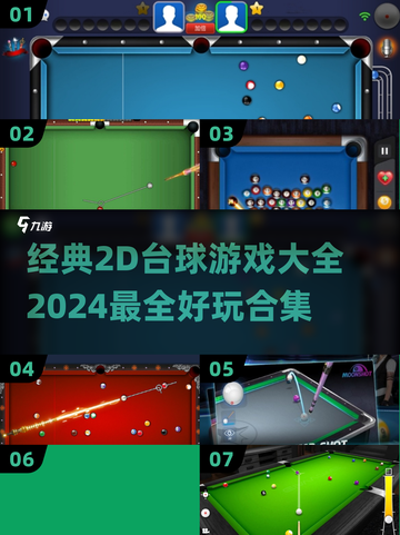🚨2024必玩！经典2D台球游戏合集💥截图1