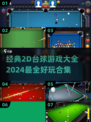 🚨2024必玩！经典2D台球游戏合集💥