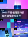 🎹超燃钢琴手游推荐！经典曲目等你来弹！🔥