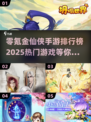 🔥零氪金也能玩！2025最热门仙侠手游排行榜✨