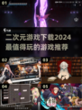二次元游戏推荐🔥2024最值得下载的手游清单！🎮