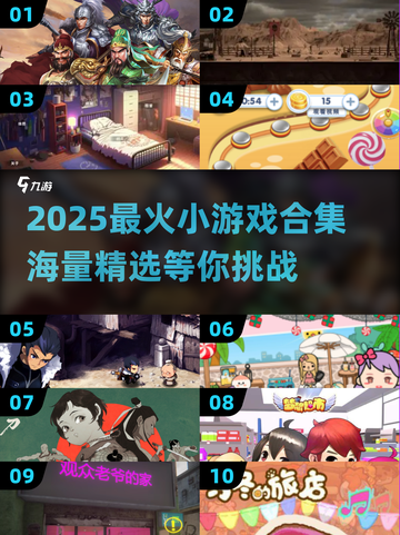 🔥2025最火小游戏合集💥1000款高质量游戏汇总🎮截图1