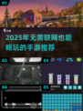 🎮2025单机手游推荐！无需WiFi也能畅玩