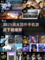🔥2025全球爆火手游下载榜新鲜出炉！🎮