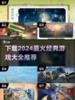 🔥2024必玩🔥经典游戏下载推荐🎉
