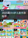 🎮6岁宝宝必玩手游TOP榜🔥2025最火游戏推荐！
