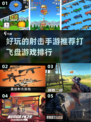 🔥2024必玩！超有趣飞盘游戏&amp;射击手游推荐👇