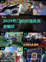 🔥2025免费JoJo手游大爆发💥