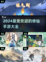 🔥2024最受欢迎修仙手游排行，玩了就停不下来！