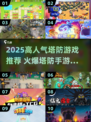 🔥2025高人气塔防游戏榜单出炉！🎮