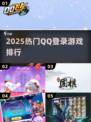 🔥2025必玩！QQ登录游戏TOP榜🎮