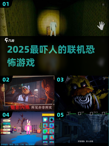 😱2025最吓人联机恐怖游戏TOP榜🔥截图1