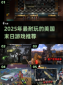 🔥2025最耐玩末日游戏汇总💥🎮