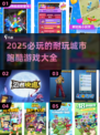 🔥2025必玩的跑酷手游大全｜超耐玩城市跑酷游戏推荐🎉