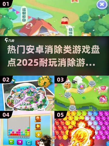2025最受欢迎的安卓消除类游戏🔥你玩过几款？截图1