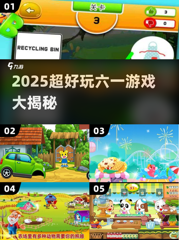 🎉六一必玩！2025超火小游戏大公开✨截图1