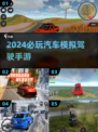 🚗2024必玩！超耐玩的汽车模拟驾驶手游推荐🔥