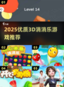 2025🔥爆款3D消消乐游戏合集💥超治愈解压✨