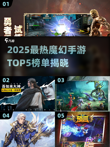 🔥2025魔幻手游TOP5榜单发布！🎮✨截图1