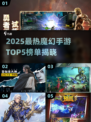 🔥2025魔幻手游TOP5榜单发布！🎮✨