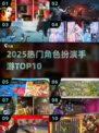 🔥2025最火RPG手游TOP10💥