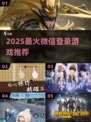 🔥2025最火微信登录游戏TOP榜🎮