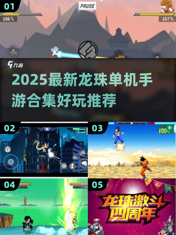 🔥2025最新龙珠单机手游合集来袭！🎮截图1