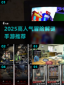 🔥2025高人气冒险解谜手游推荐！
