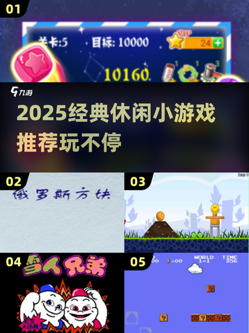 2025必玩经典休闲小游戏🔥轻松解压神器推荐🎮截图1