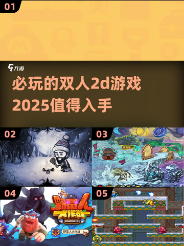 🔥2025必玩双人2D游戏合集🎮截图1