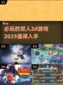 🔥2025必玩双人2D游戏合集🎮
