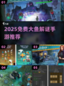 🔥2025免费大鱼解谜手游推荐！🌊✨