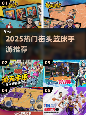 2025🔥街头篮球手游TOP榜🏀热血控必入！截图1