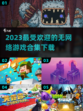 🔥2023超好玩无网络游戏合集下载🔗