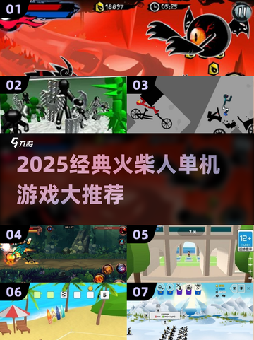 🔥2025火柴人单机游戏TOP榜💥🎮截图1