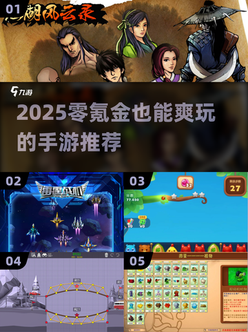 🔥0氪党必玩！2025爽游推荐🎯截图1
