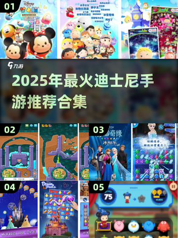 🎮迪士尼手游TOP榜！2025必玩合集🔥截图1