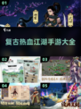🔥2025怀旧热血江湖手游推荐🔥玩到停不下来！