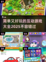 简单又好玩✨2025最火互动游戏大全来了！