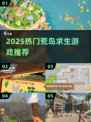 🔥2025荒岛求生游戏TOP榜🌊