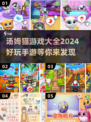 😍2024超全汤姆猫手游推荐，好玩到停不下来！🔥