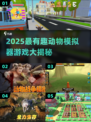 🔥2025超好玩动物模拟器游戏推荐！🎮