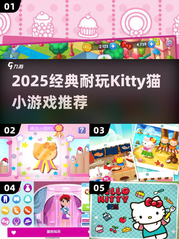 2025必玩！超经典Kitty猫小游戏推荐🎮截图1