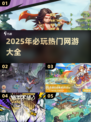 🔥2025必玩热门网游大盘点，玩家狂飙不容错过！💥