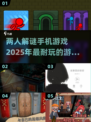 两人解谜手游推荐💥2025超耐玩🔥